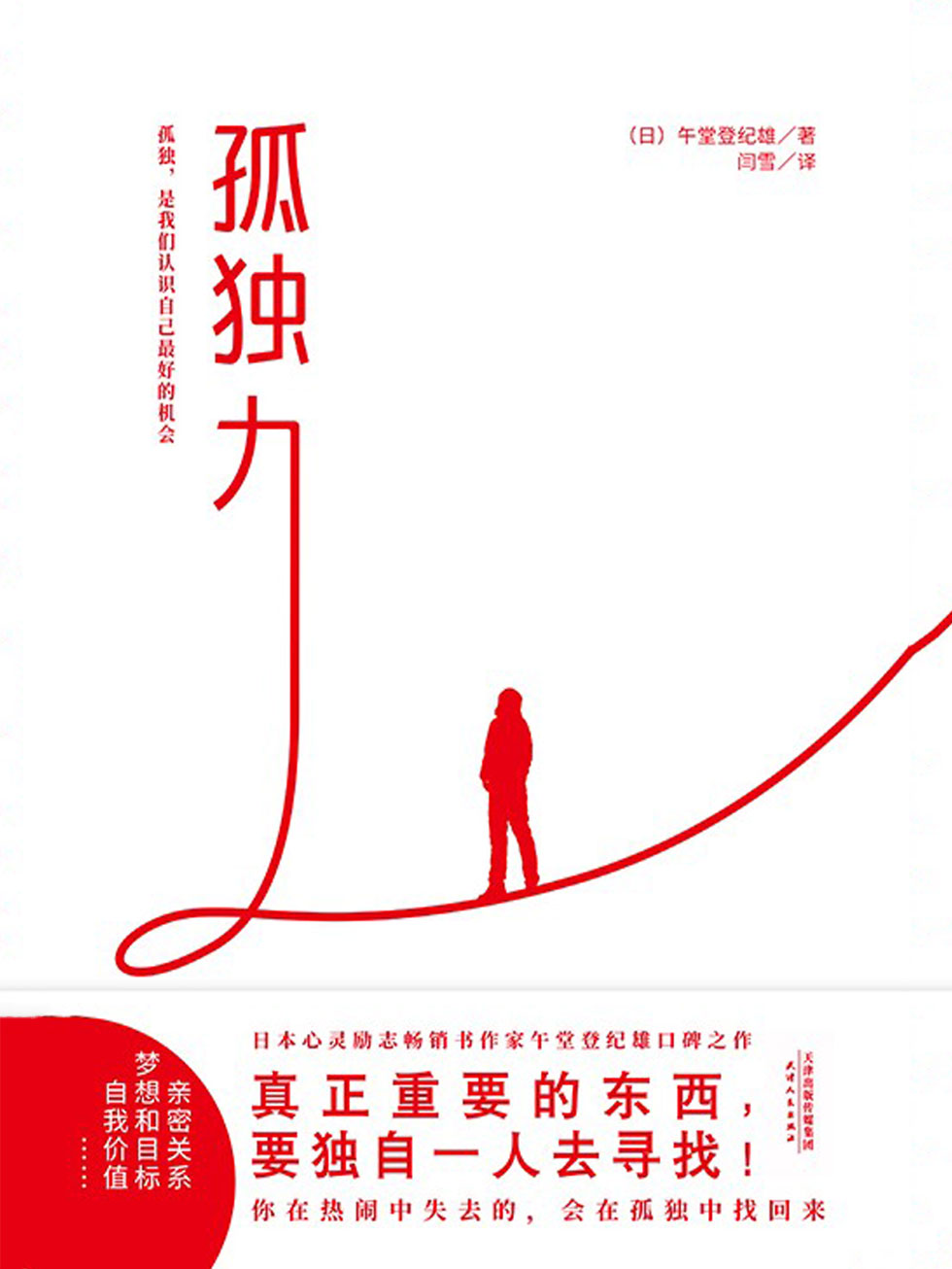 孤独力