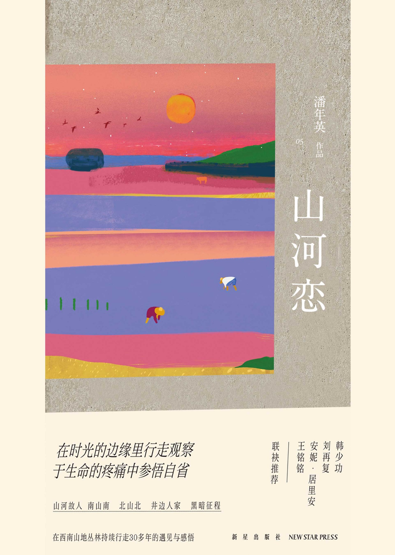 山河恋