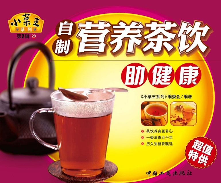 小菜王28：自制营养茶饮助健康