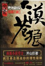 大漠苍狼 绝地勘探