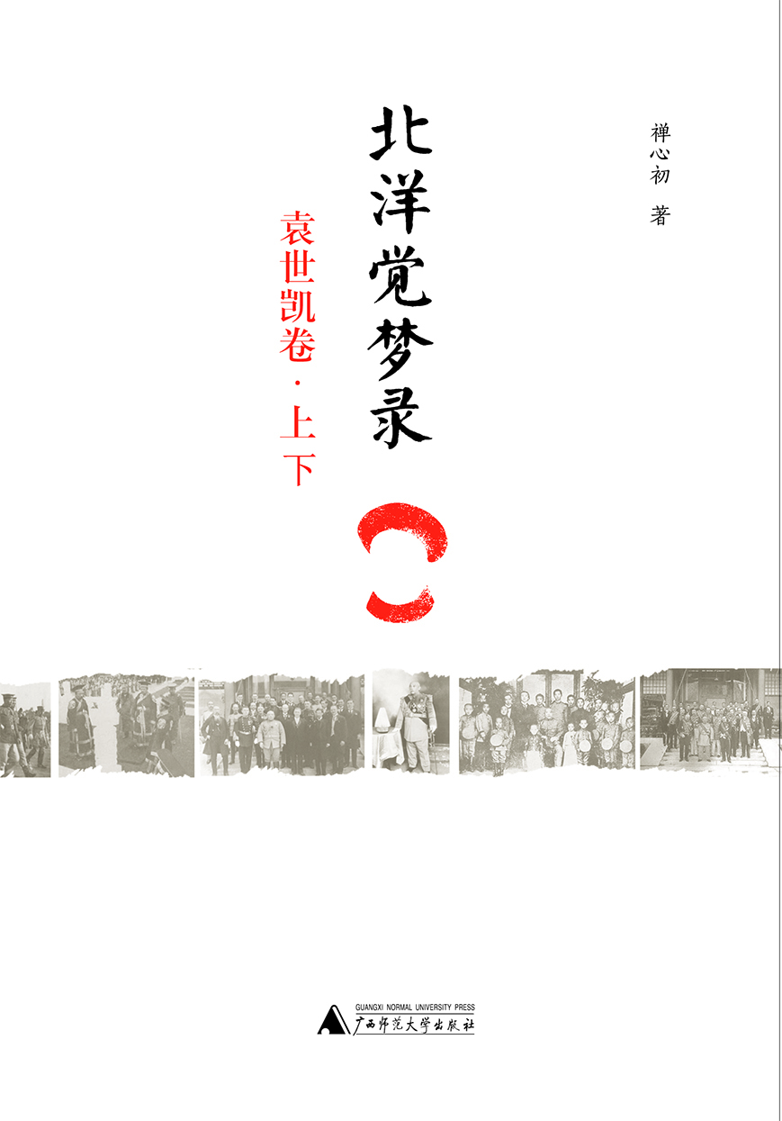 北洋觉梦录·袁世凯卷（上、下）