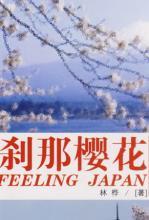 刹那樱花