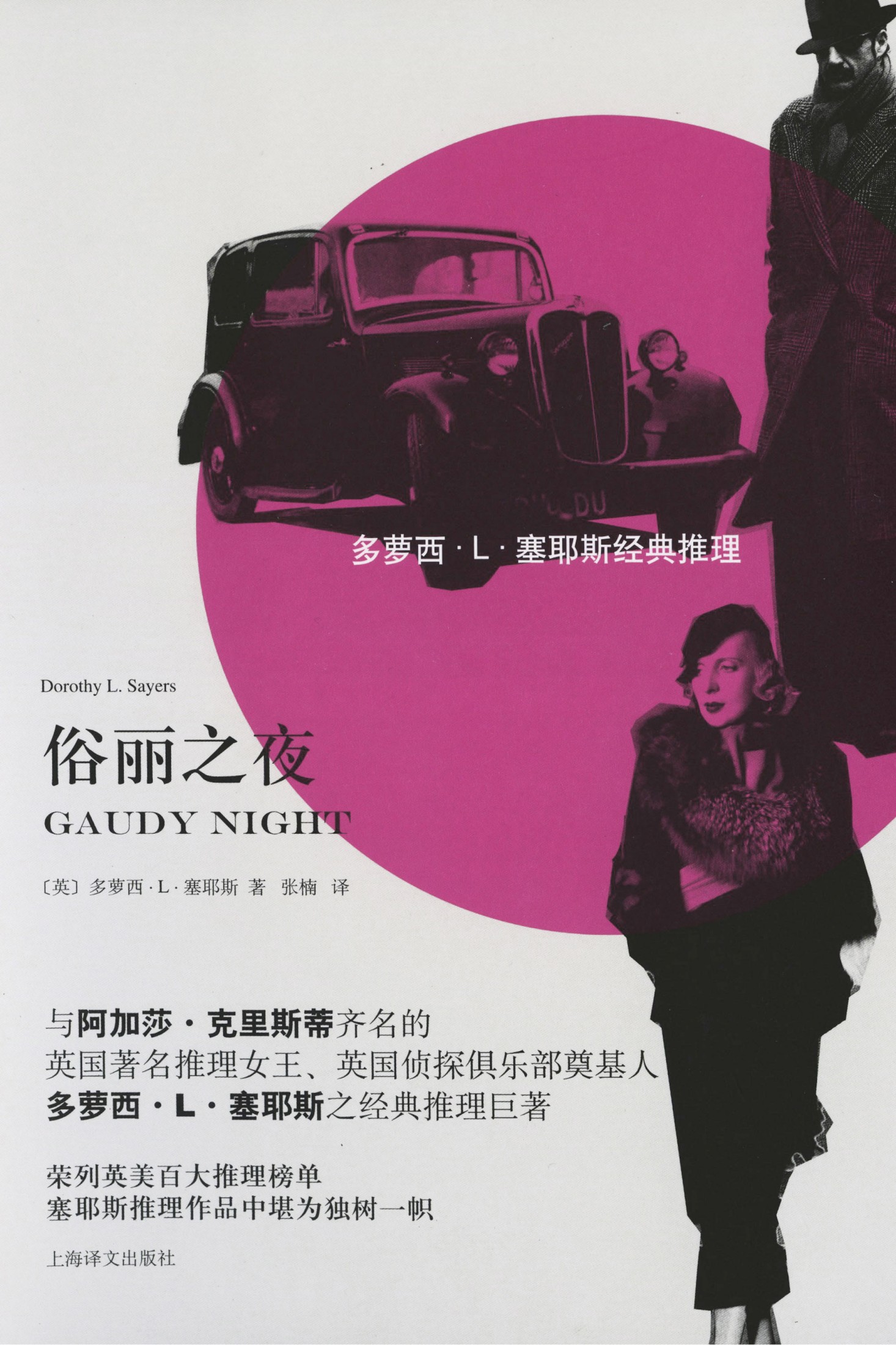 俗丽之夜（多萝西·L·塞耶斯经典推理）