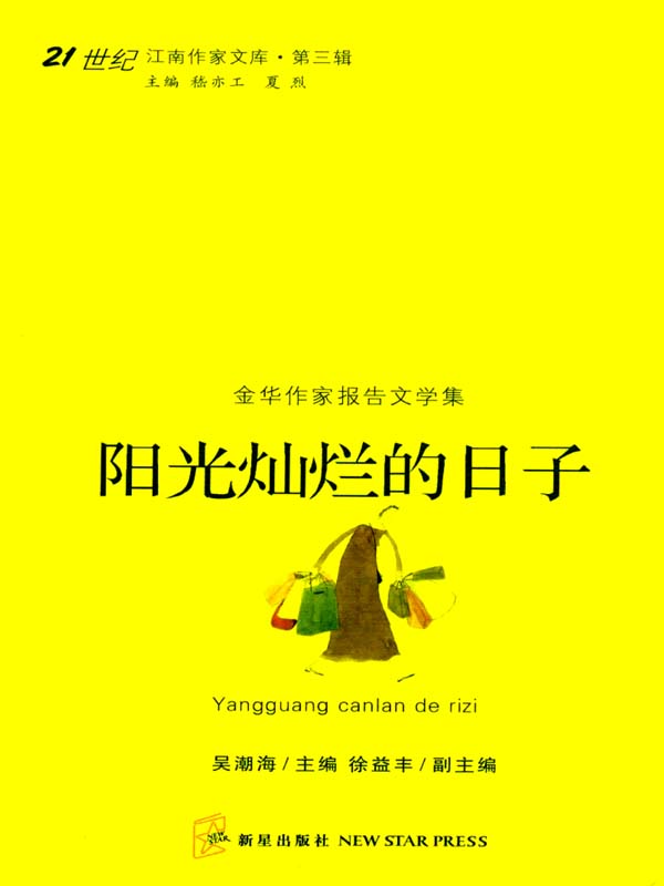 江南作家文丛之阳光灿烂