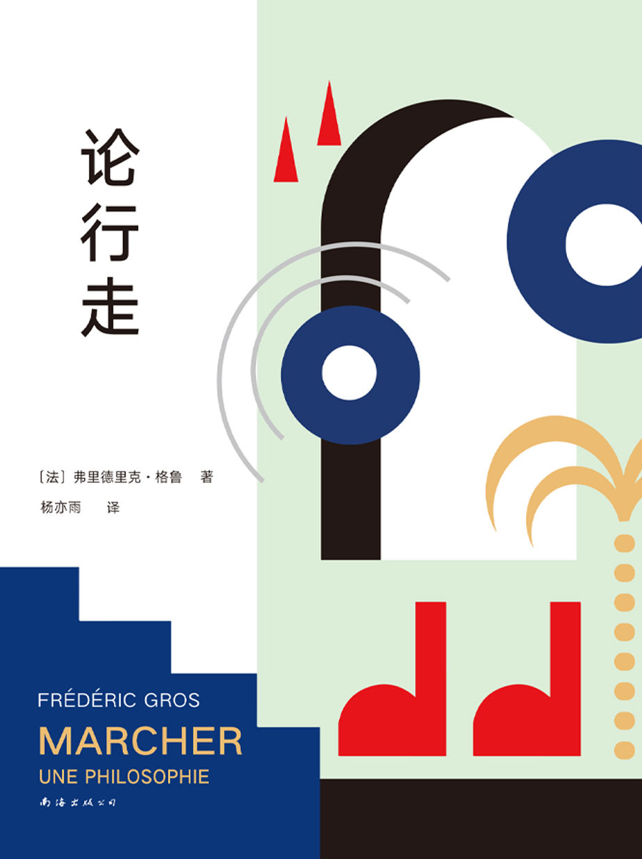 论行走（风靡欧洲的疗愈哲学！鸡汤肩负不起生活的重压，哲学可以。放下一切，去行走，此时的你是自己心灵的主宰！）