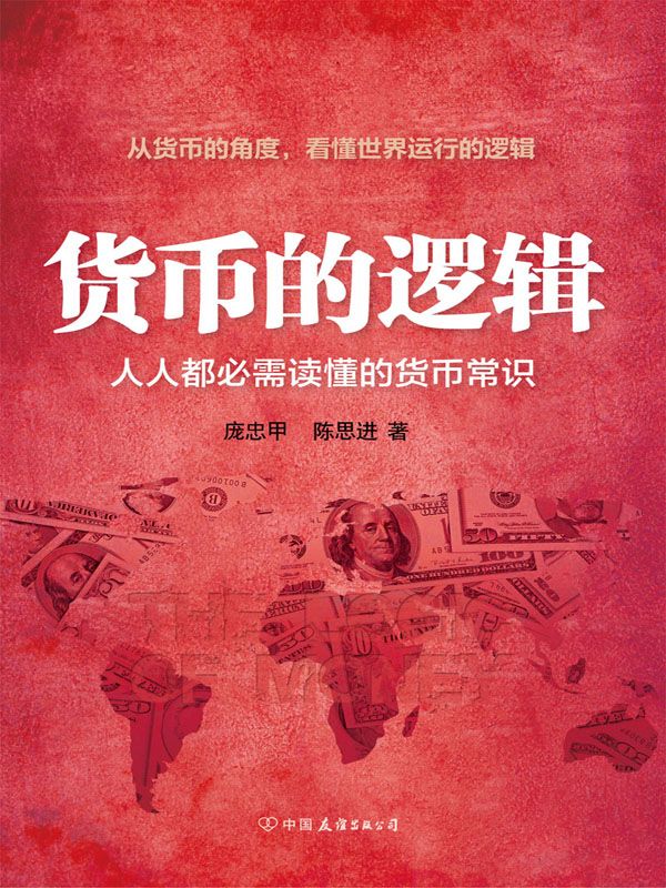 貨幣的邏輯