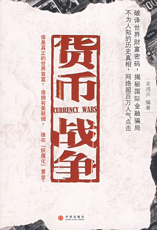 貨幣戰爭(繁體版)