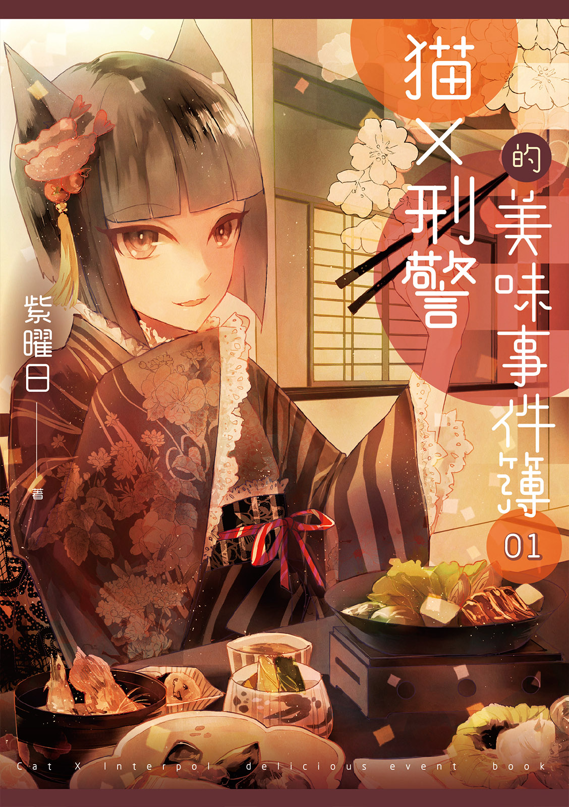 貓X刑警的美味事件簿 01