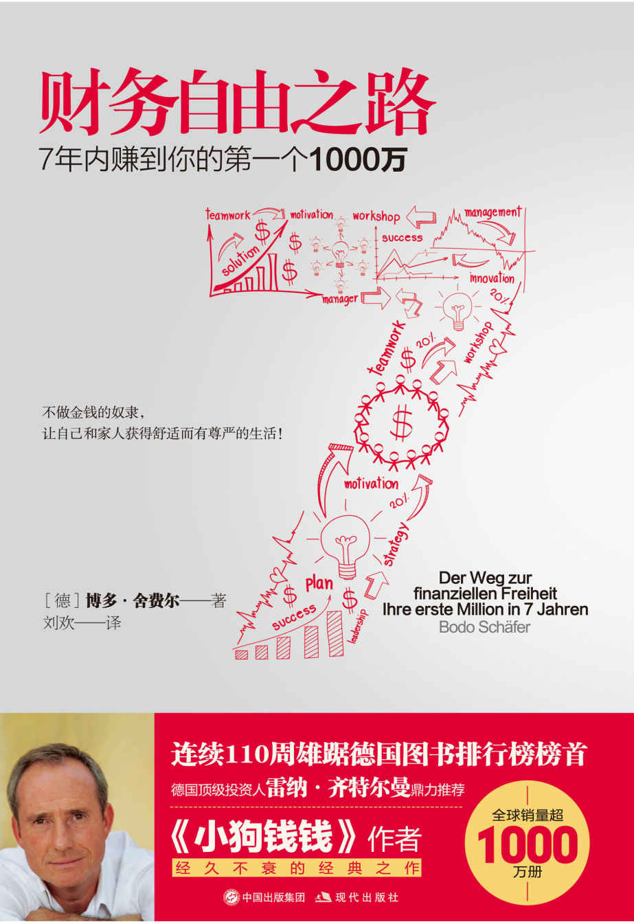 財務自由之路（7年內賺到你的第一個1000萬） (全球銷量超1000萬冊；連續110周雄居德國圖書排行榜榜首)