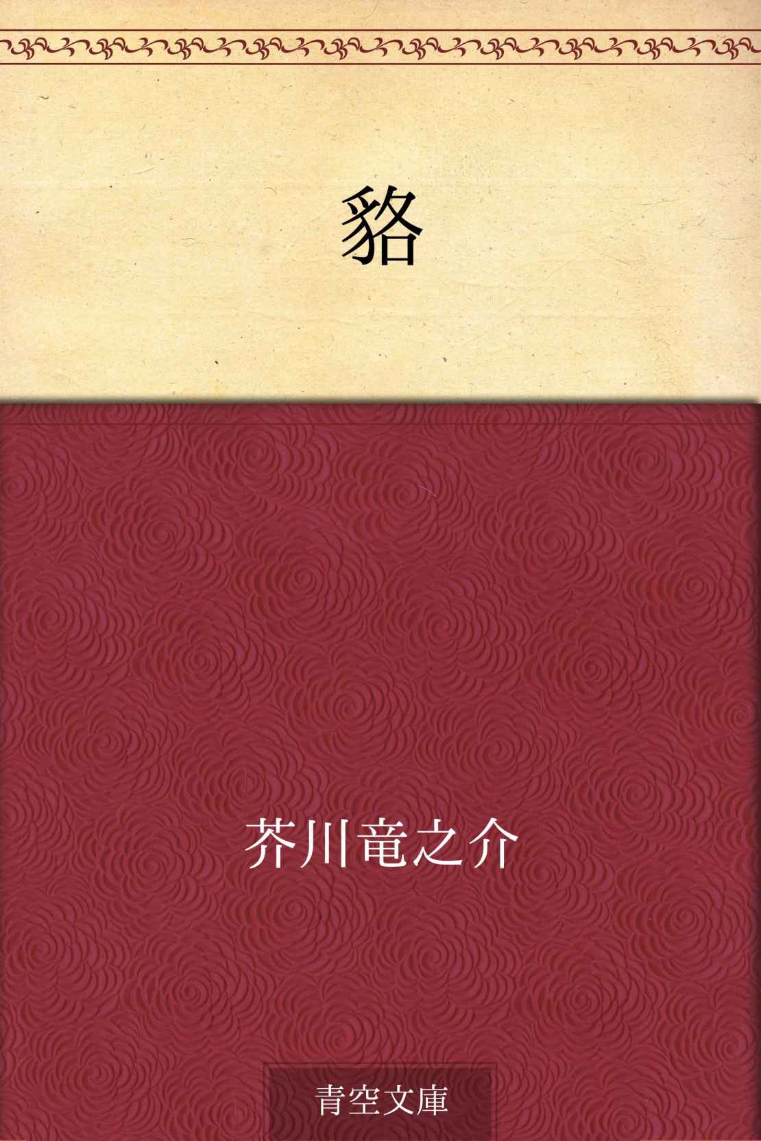 貉