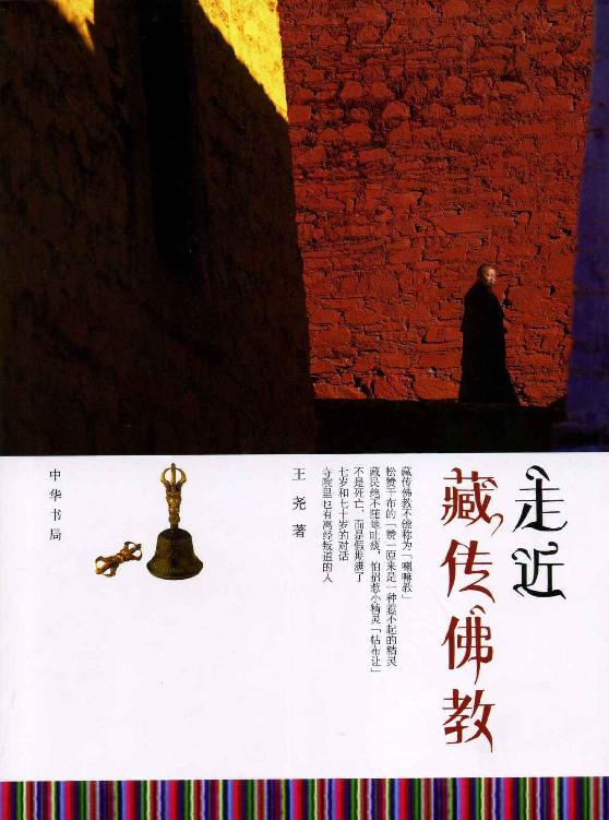 走近藏传佛教