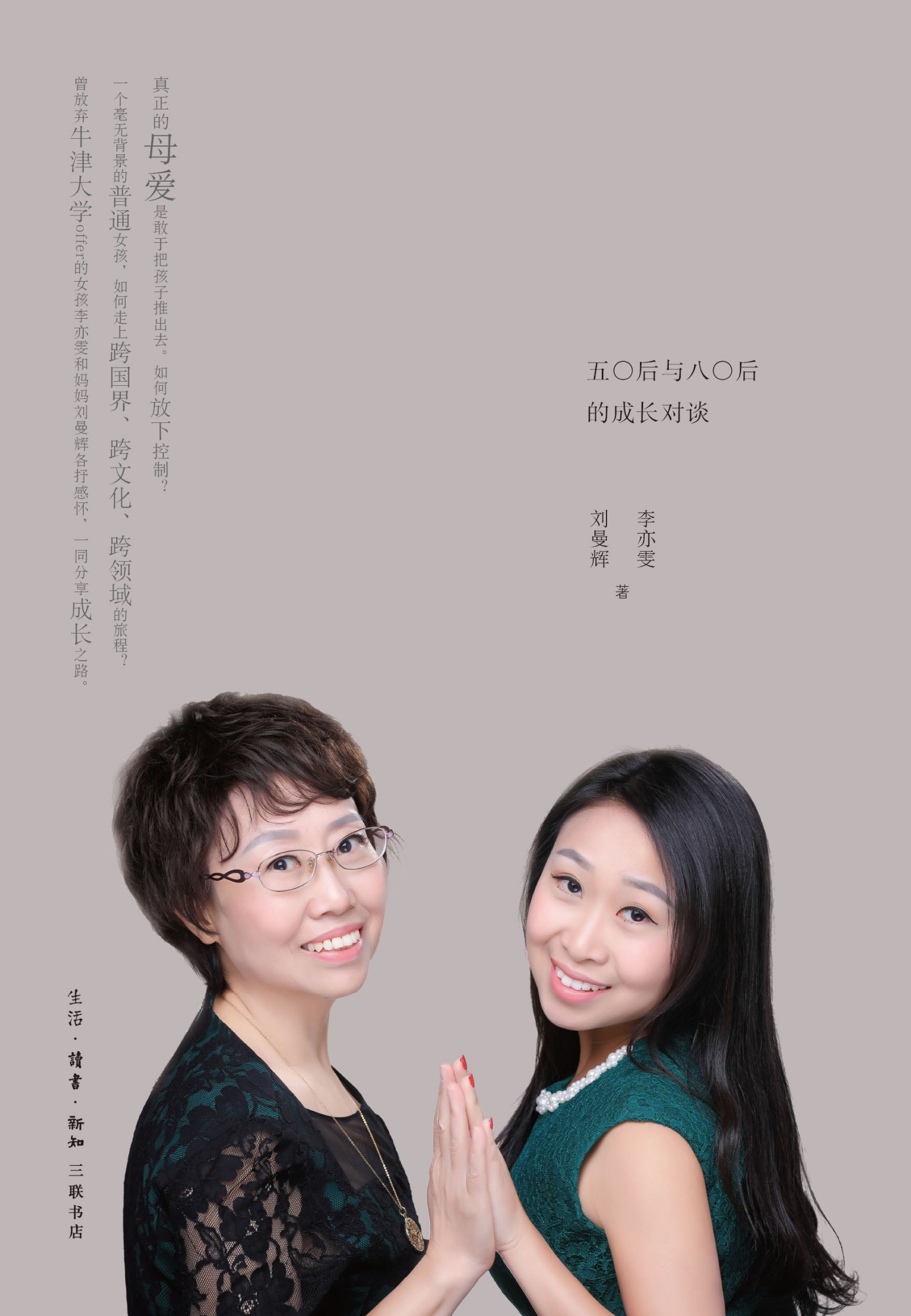 让世界成为你的主场：五〇后与八〇后的成长对谈
