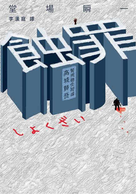 蝕罪