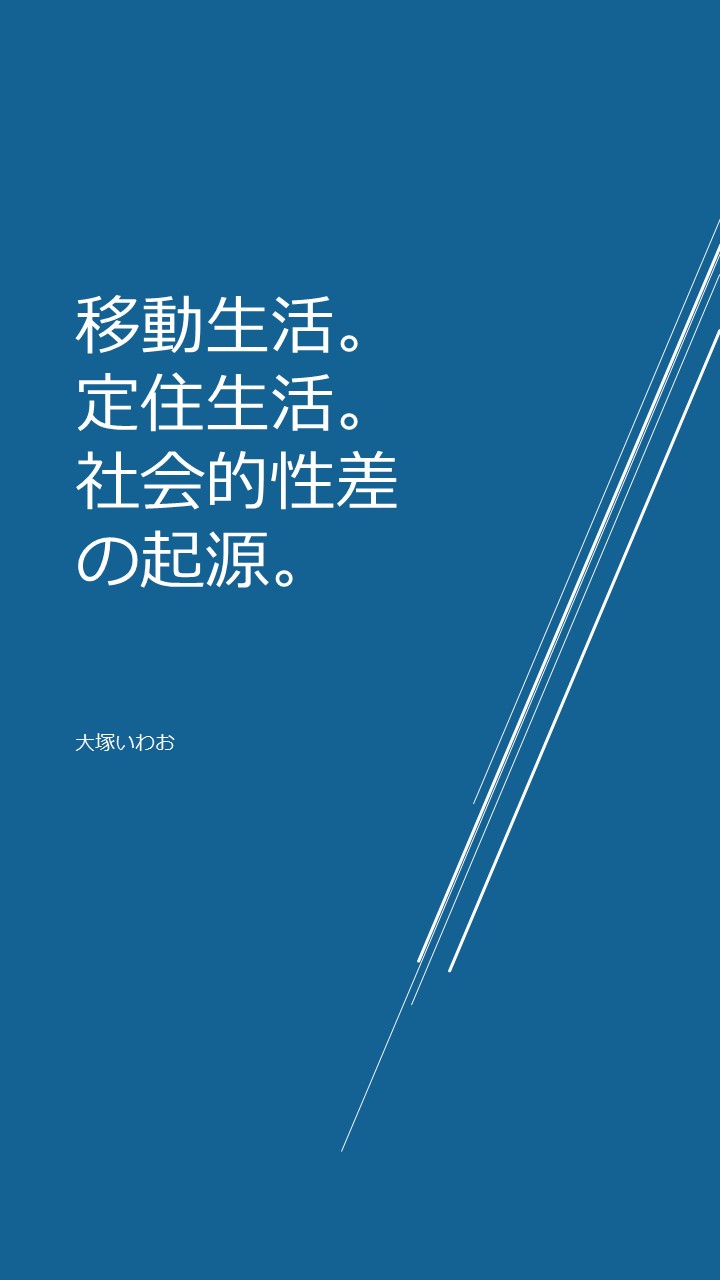 移動生活。定住生活。社会的性差の起源。