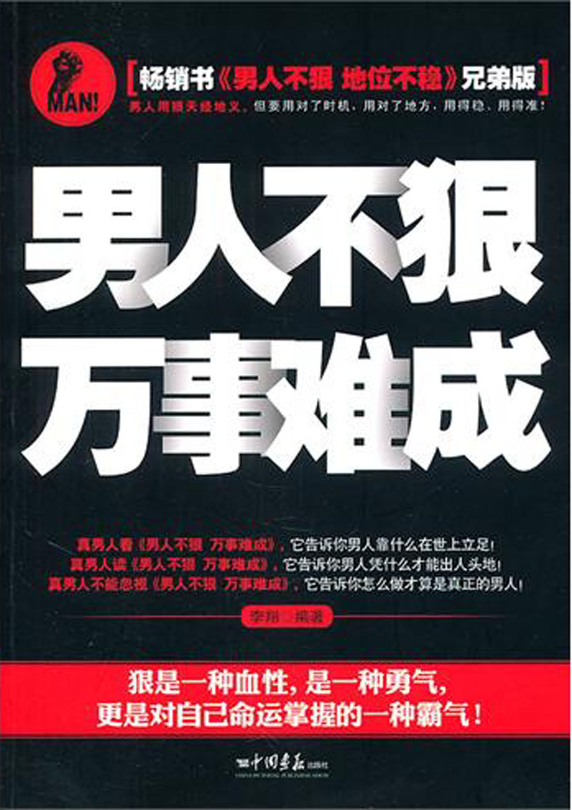 男人不狠，万事难成