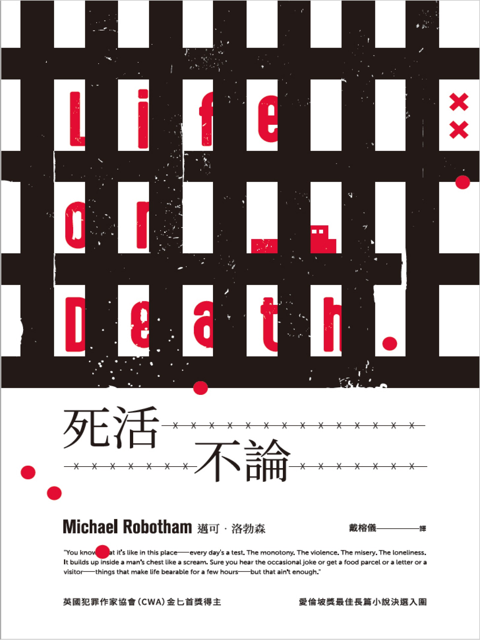 死活不論