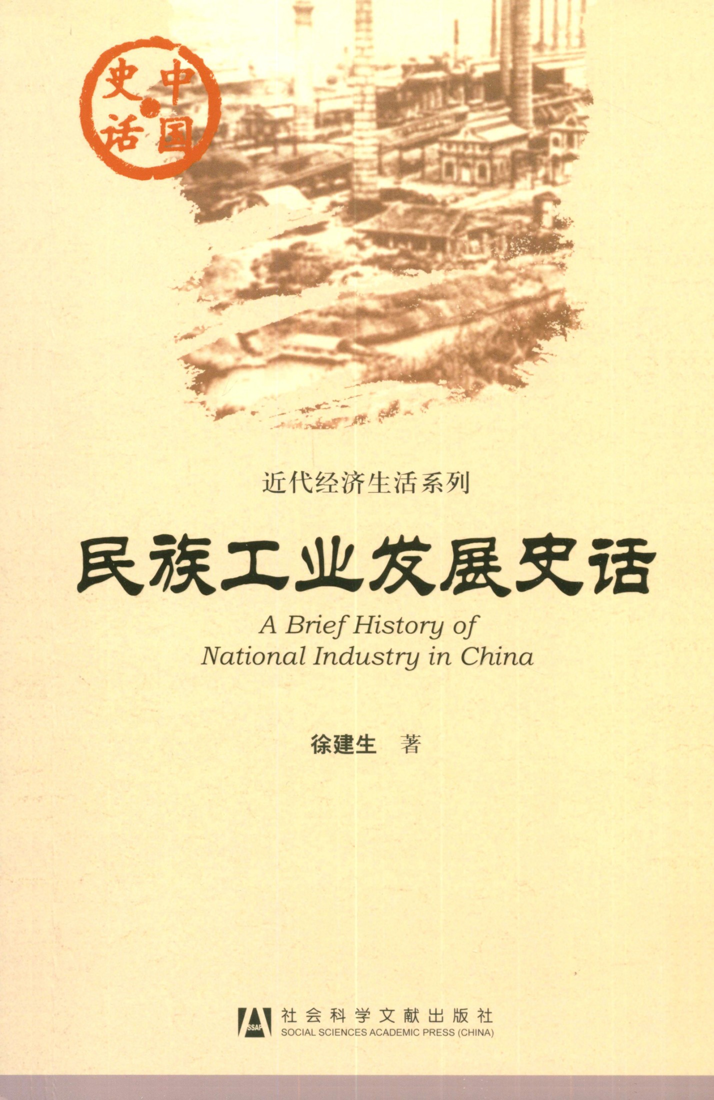 民族工业发展史话