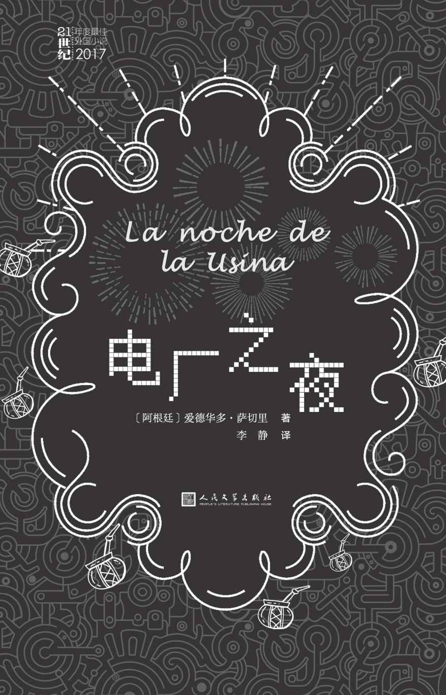 电厂之夜