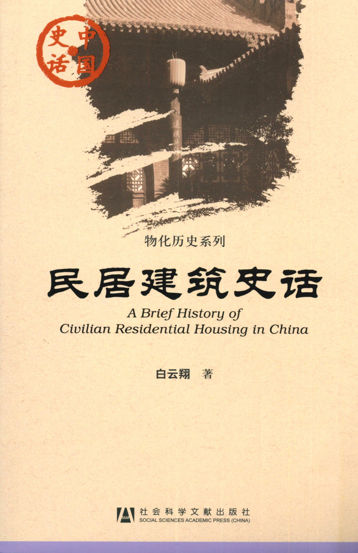 民居建筑史话