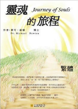 《靈魂的旅程》