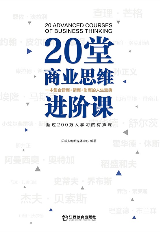 20堂商业思维进阶课
