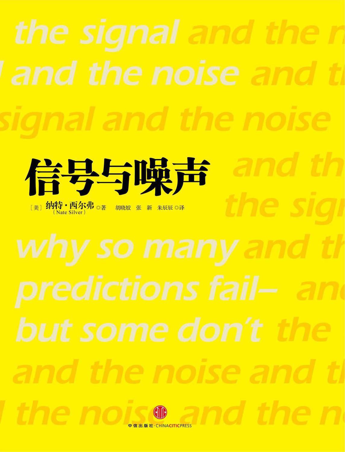 信号与噪声