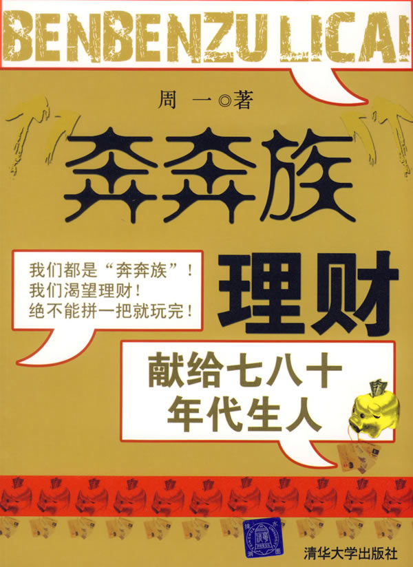 “奔奔族”理财：献给七八十年代生人