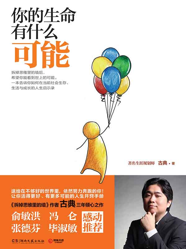 你的生命有什麼可能