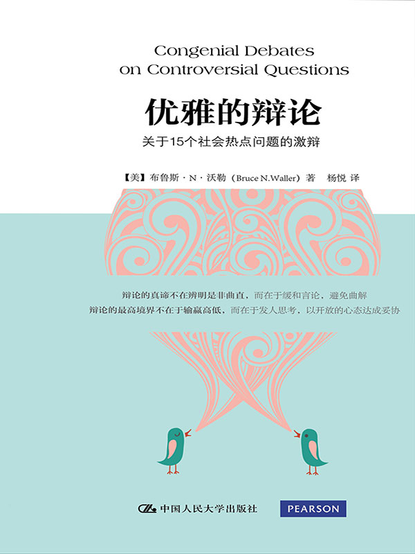 优雅的辩论关于15个社会热点问题的激辩