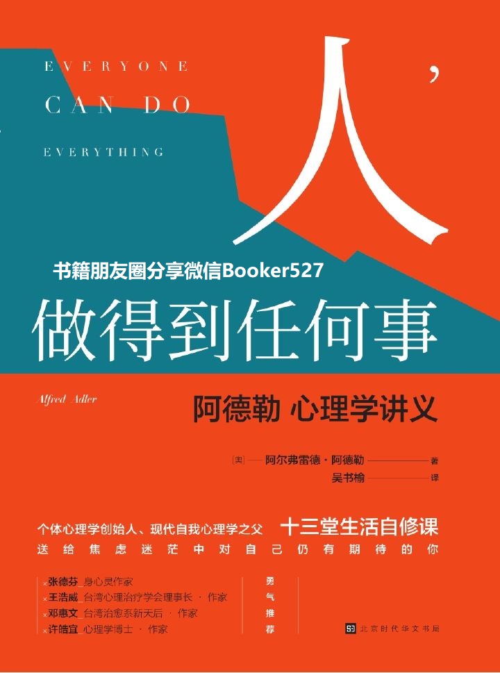 人，做得到任何事：阿德勒心理学讲义 (领读经典)
