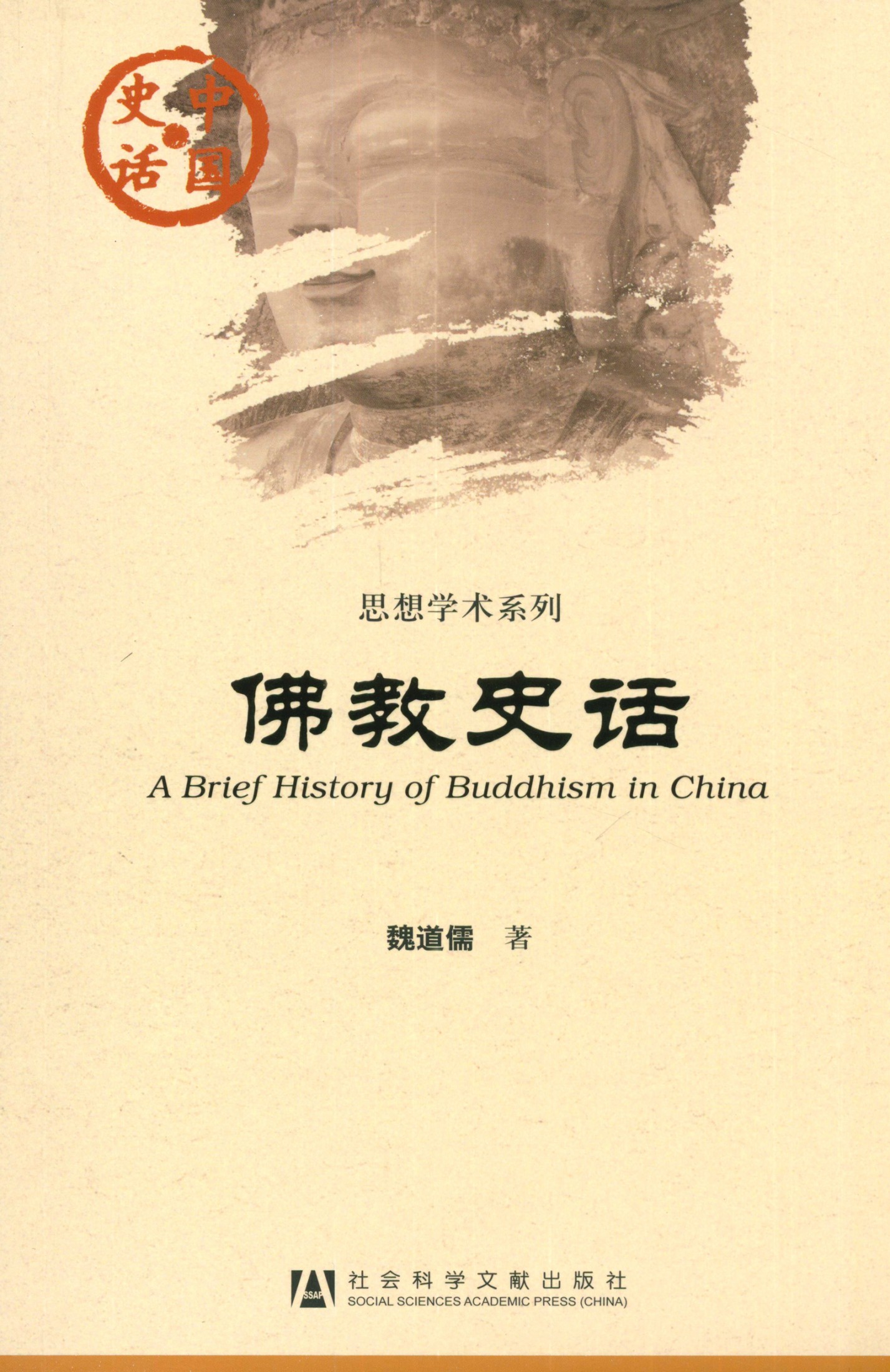 佛教史话