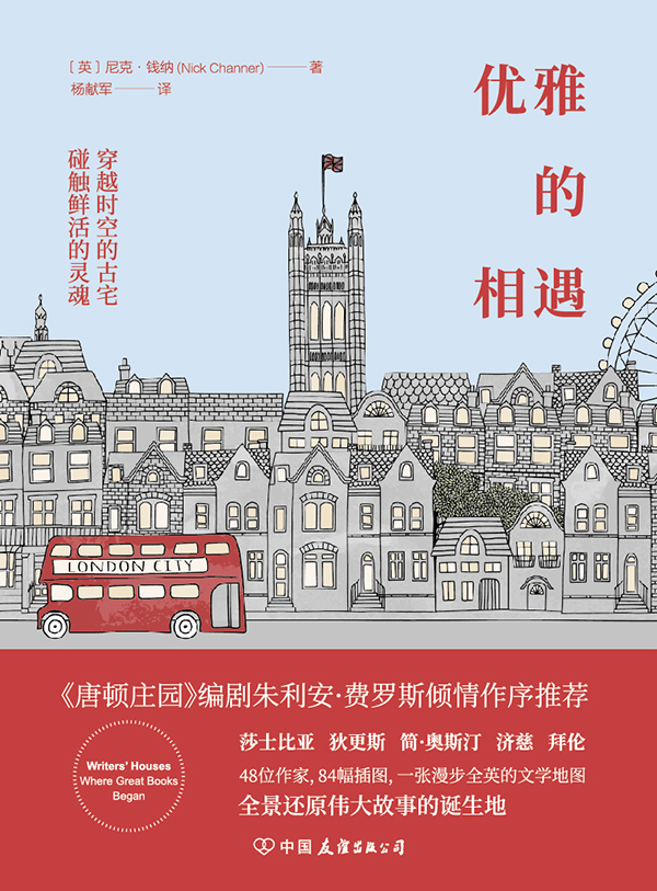 优雅的相遇【《唐顿庄园》编剧倾情作序推荐！48位作家，84幅插图，一张漫步全英的文学地图，全景还原伟大故事的诞生地！】