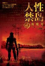 人性禁岛贰 海魔号