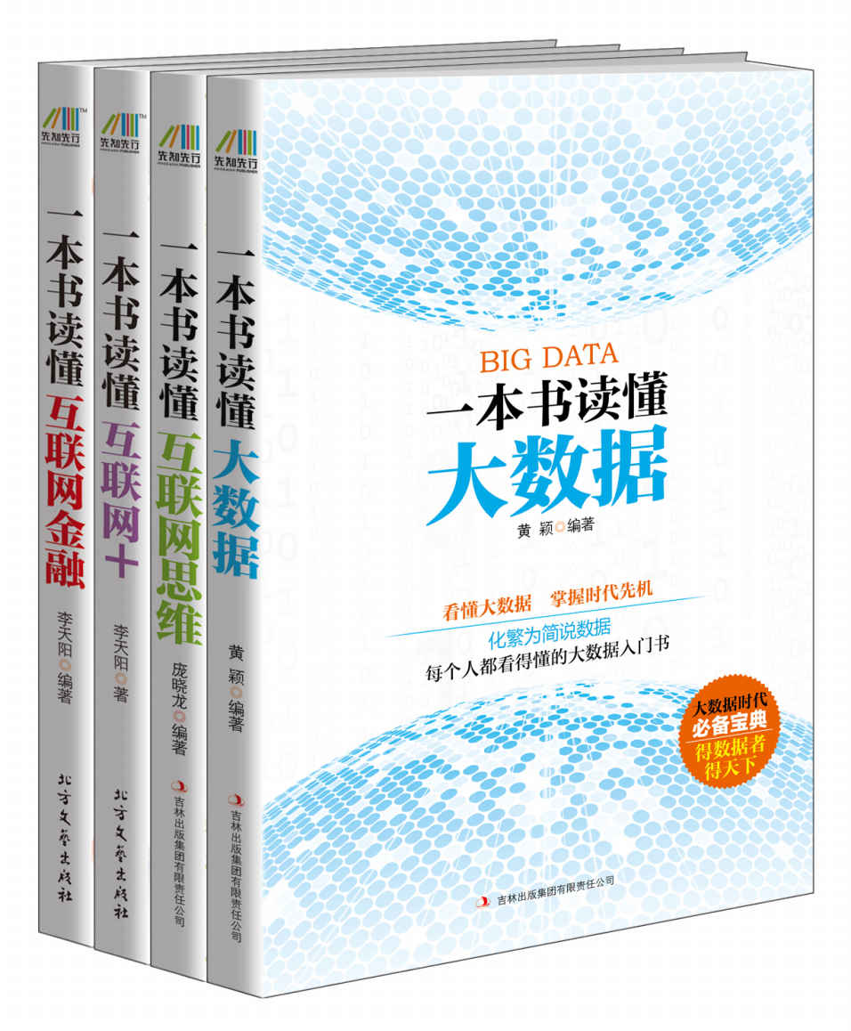互聯網時代要讀的書（一本書讀懂大數據+一本書讀懂互聯網思維+一本書讀懂互聯網+一本書讀懂互聯網金融）套裝共四冊