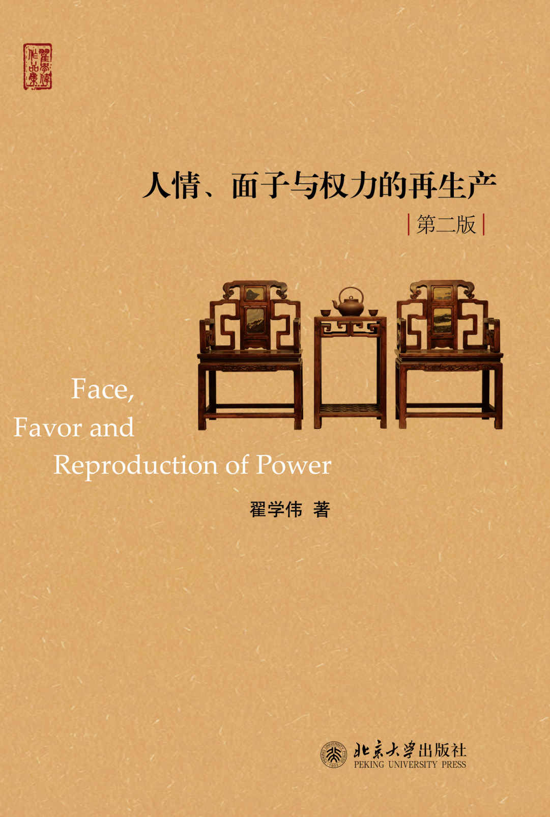 人情、面子与权力的再生产(第二版)