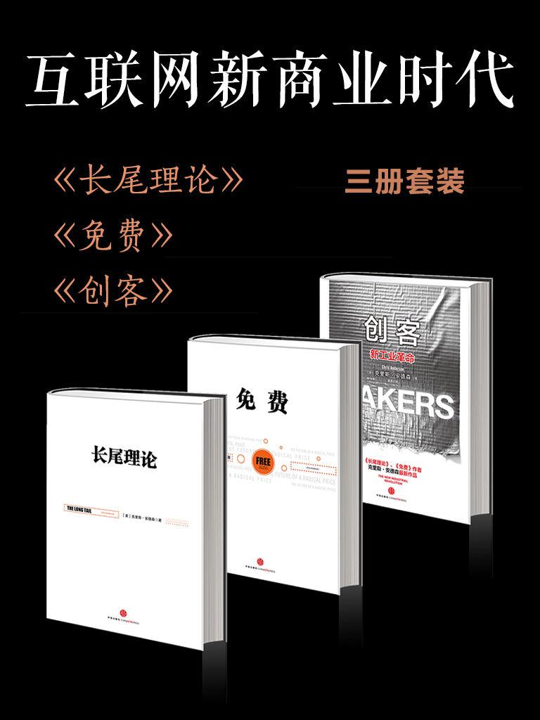 互聯網新商業時代(長尾理論+免費+創客)(套裝共3冊)