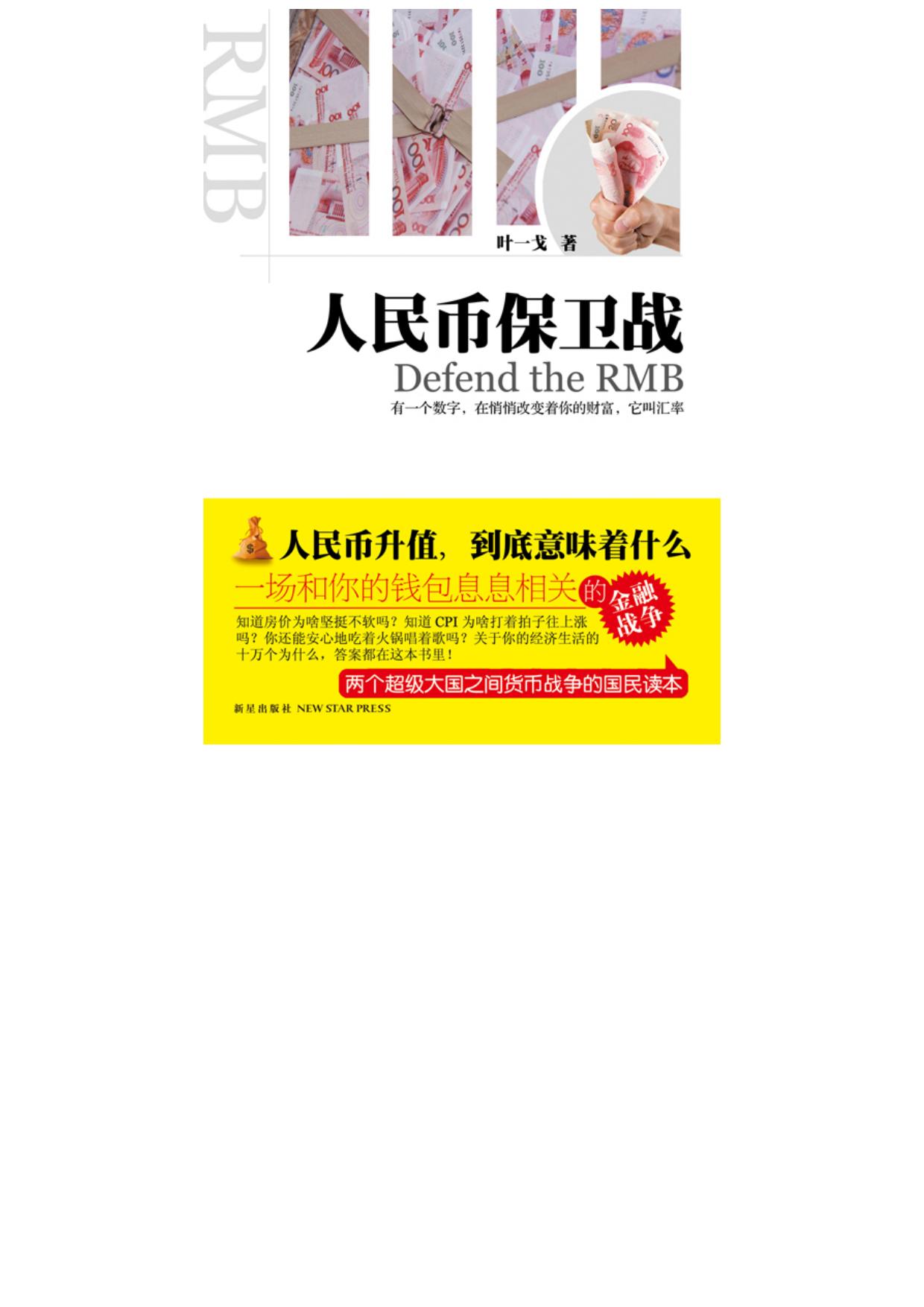 人民币保卫战