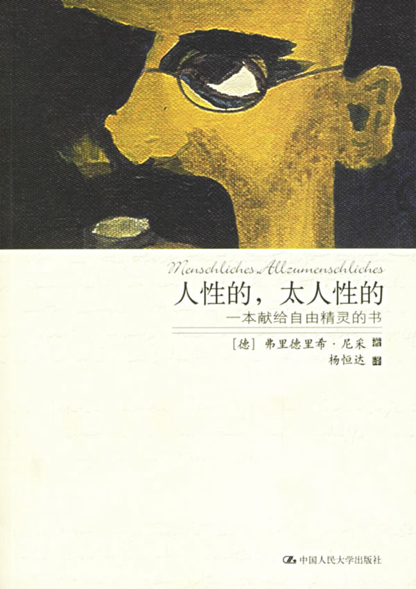 人性的，太人性的：一本獻給自由精靈的書