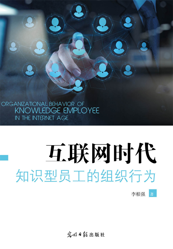 互聯網時代知識型員工的組織行為