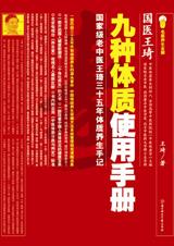 个体化养生：九种体质使用手册