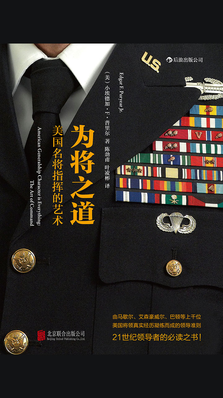 为将之道：美国名将指挥的艺术