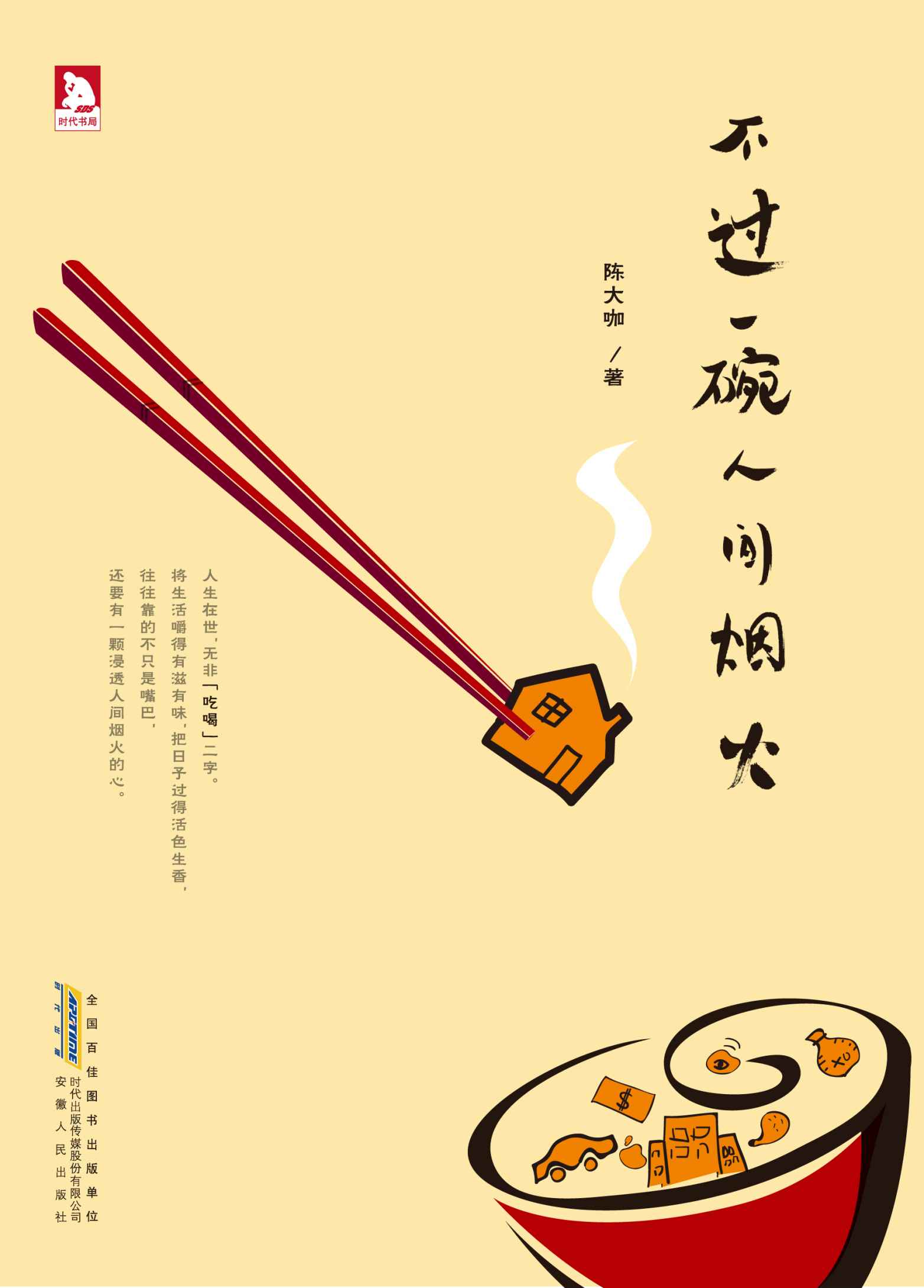 不過一碗人間煙火