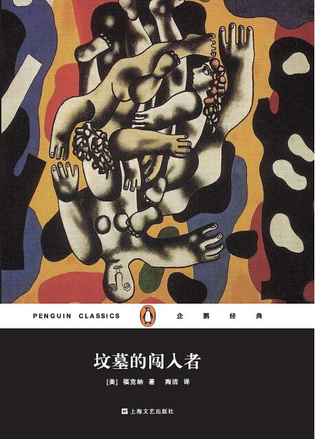坟墓的闯入者（企鹅经典丛书第五辑：上海文艺精装版）