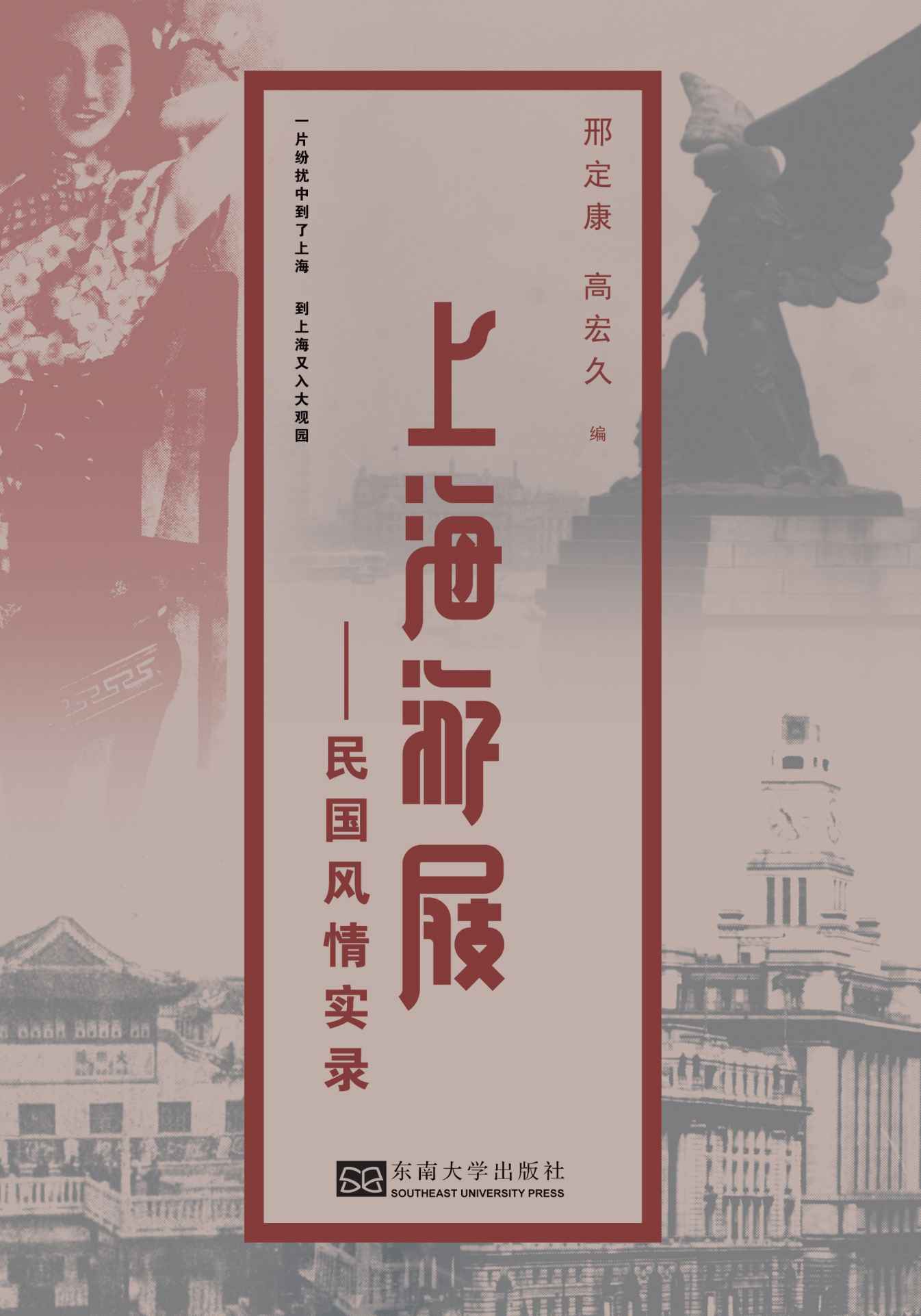 上海游屐：民国风情实录