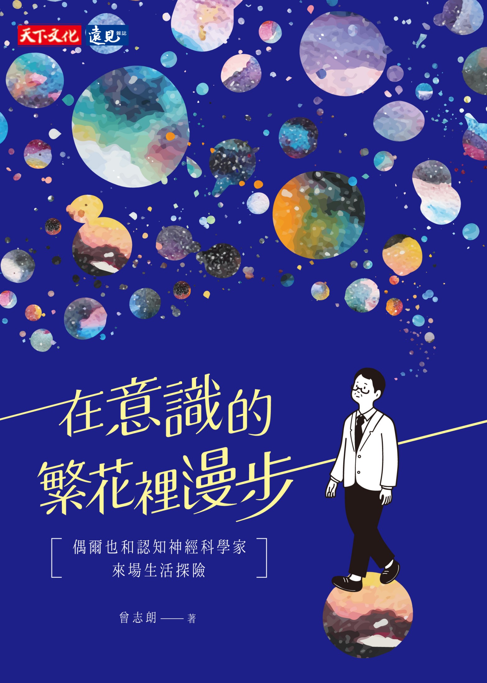 在意識的繁花裡漫步：偶爾也和認知神經科學家來場生活探險