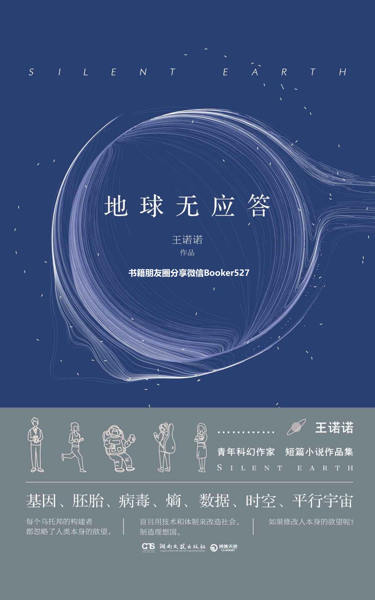 地球无应答(中国科幻银河奖最佳新人奖得主首部科幻短篇集！改良基因会不会带来灾难？置身未来，看时间空间合伙变魔术！)