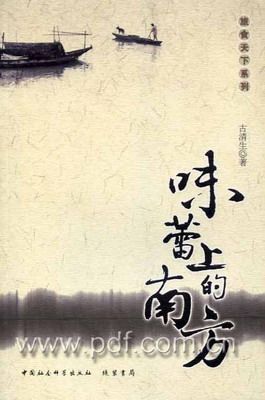 味蕾上的南方