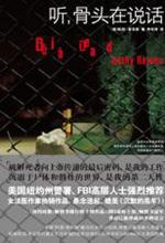 听，骨头在说话：女法医破解死者的秘密