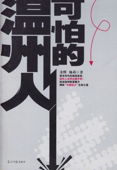 可怕的温州人