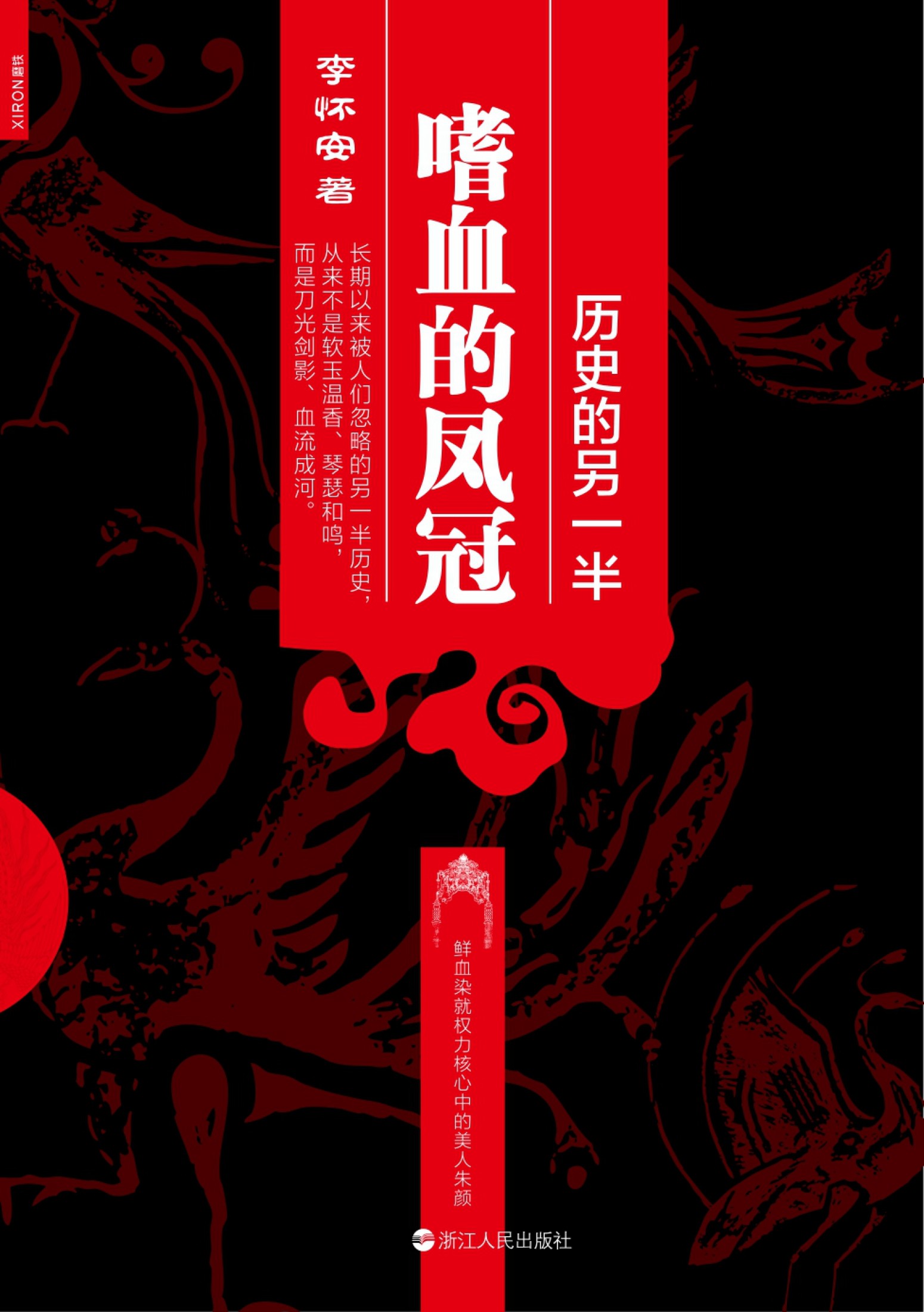 历史的另一半：嗜血的凤冠
